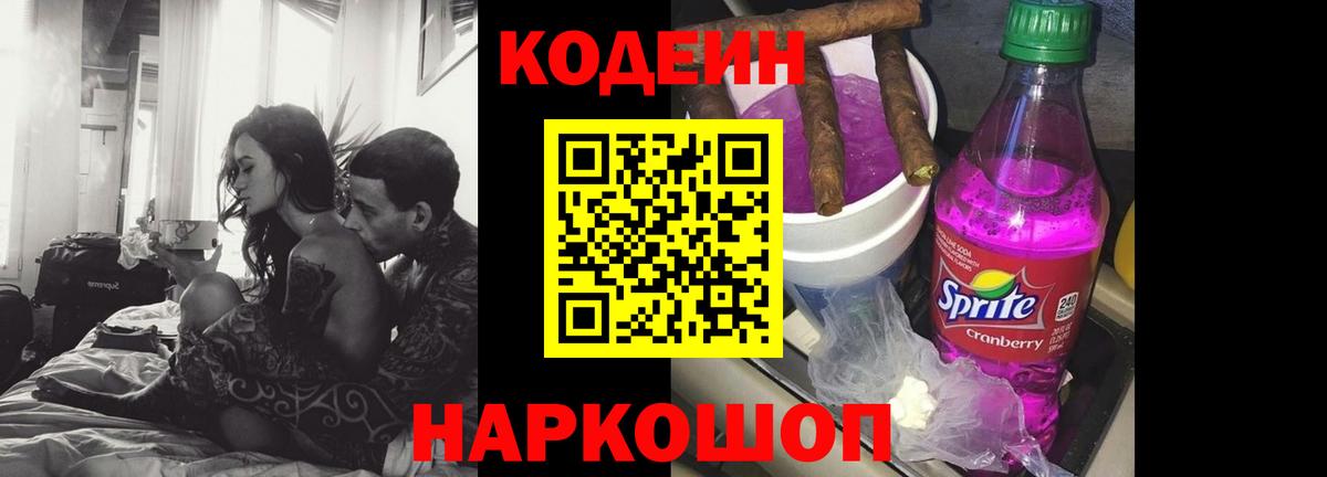 Кодеин Purple Drank Белебей